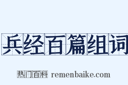 兵经百篇组词是什么意思的图片